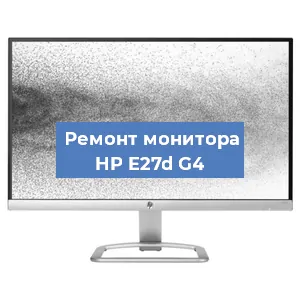 Замена шлейфа на мониторе HP E27d G4 в Санкт-Петербурге